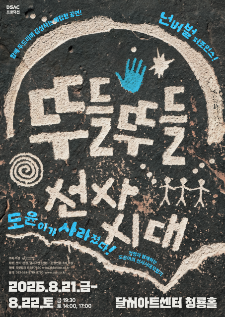 넌버벌 퍼포먼스 <뚜들뚜들 선사시대>